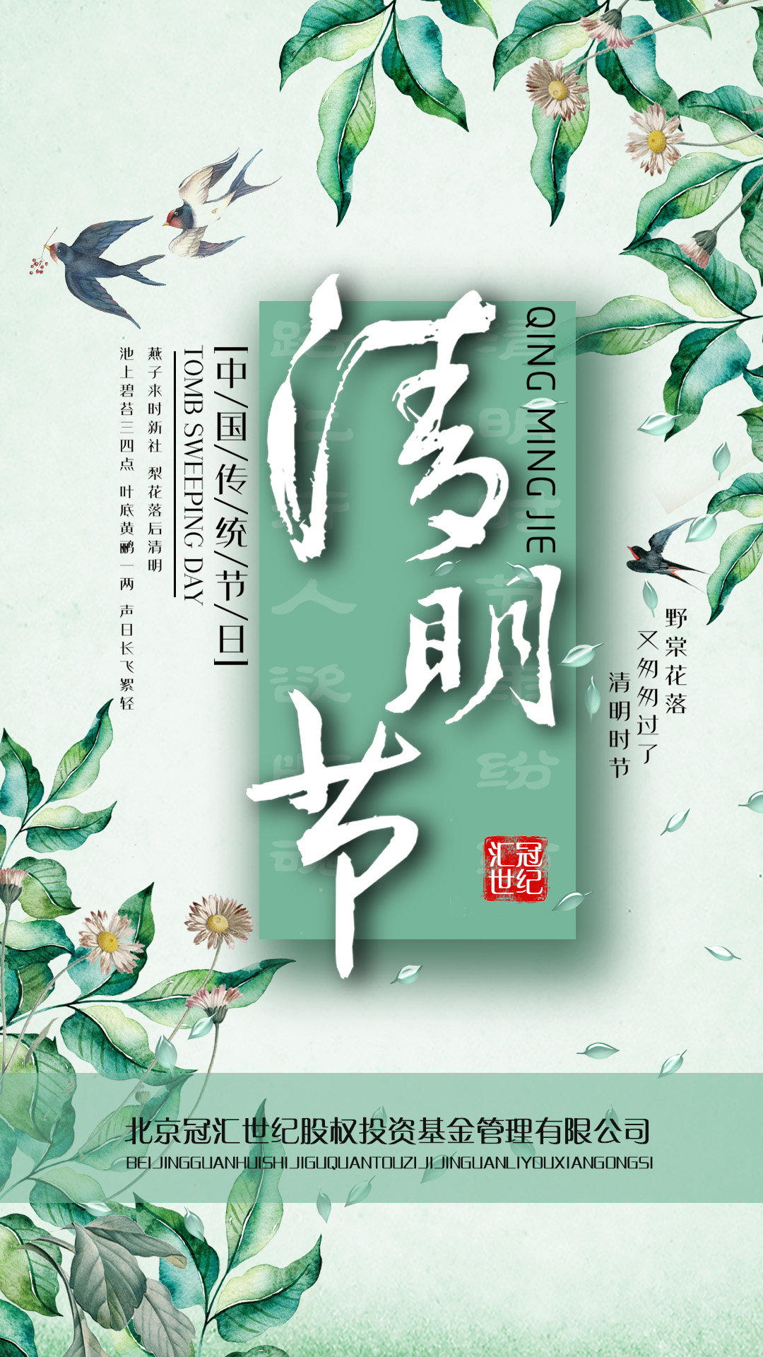 冠汇清明海报.jpg