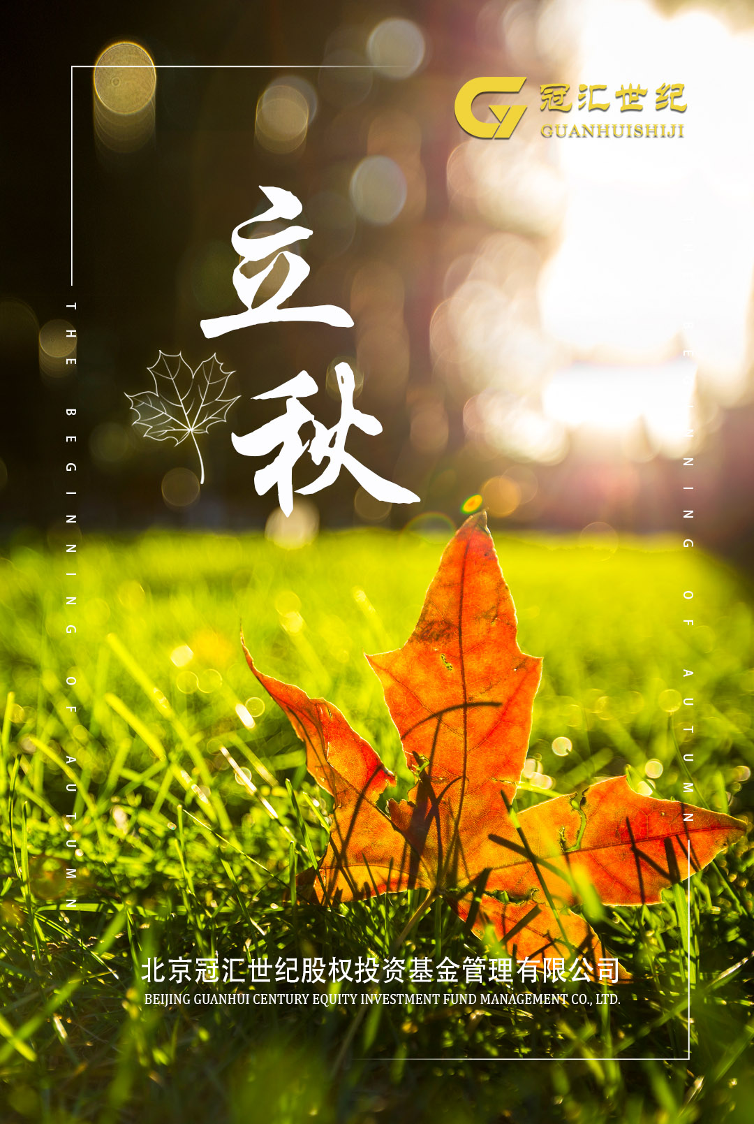 立秋海报.jpg