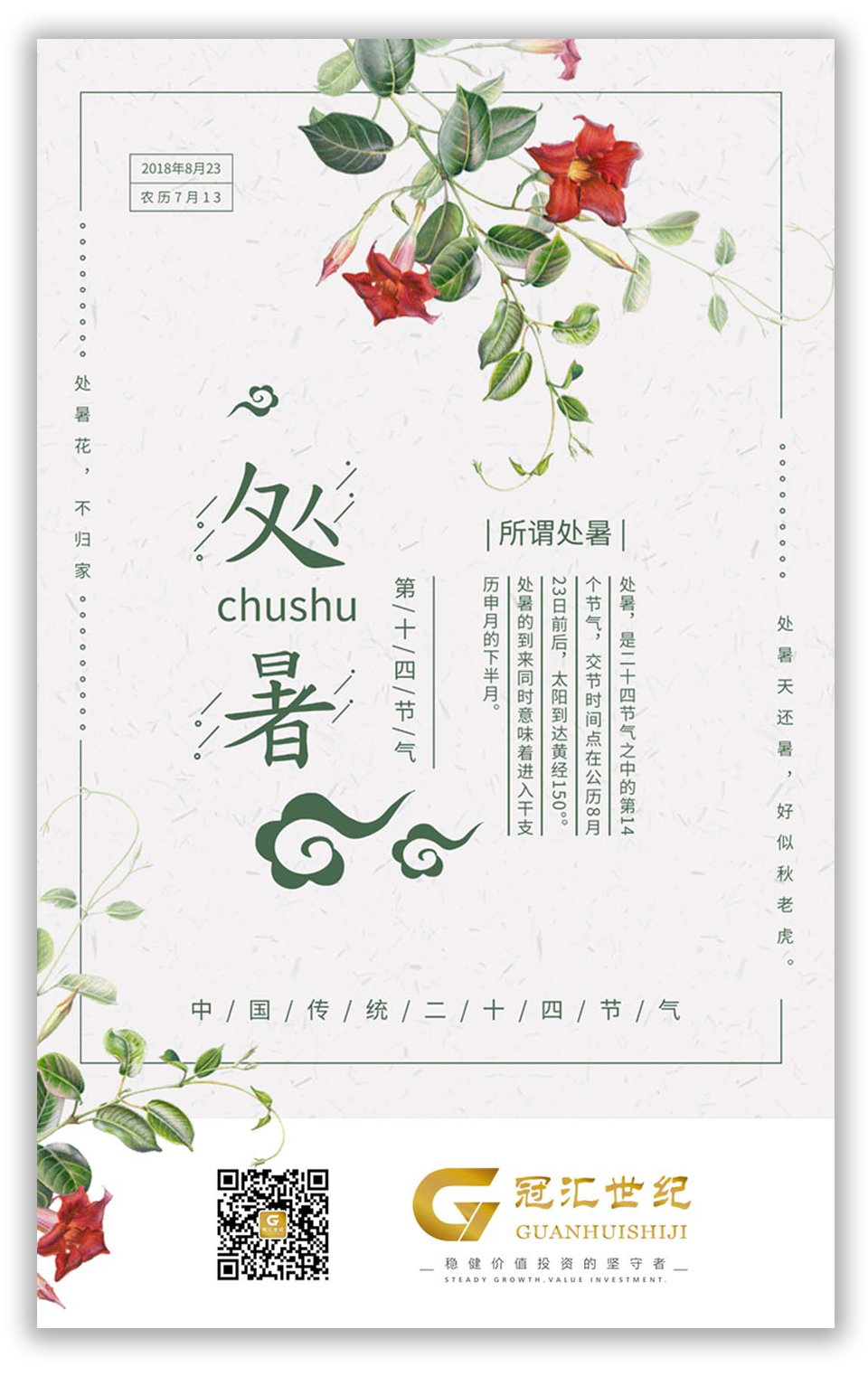 处暑海报.jpg
